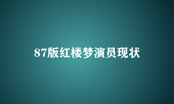 87版红楼梦演员现状