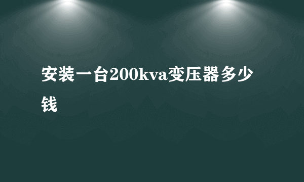 安装一台200kva变压器多少钱