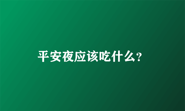 平安夜应该吃什么？