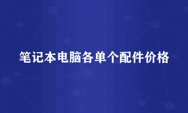 笔记本电脑各单个配件价格