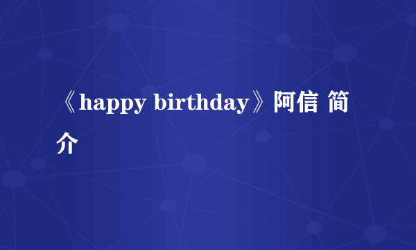 《happy birthday》阿信 简介