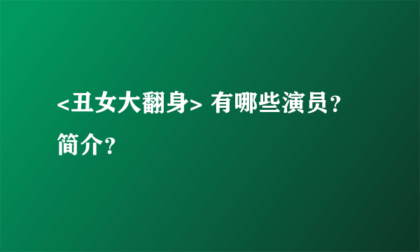 <丑女大翻身> 有哪些演员？简介？