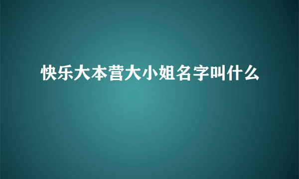 快乐大本营大小姐名字叫什么