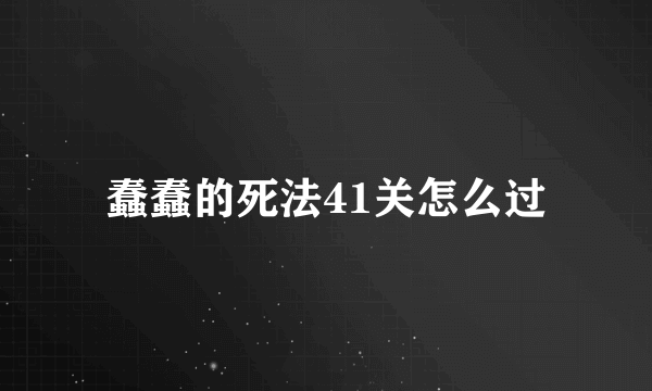 蠢蠢的死法41关怎么过