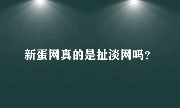 新蛋网真的是扯淡网吗？