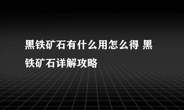 黑铁矿石有什么用怎么得 黑铁矿石详解攻略