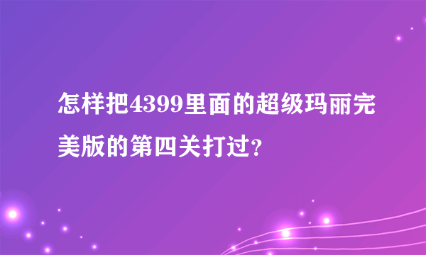 怎样把4399里面的超级玛丽完美版的第四关打过？