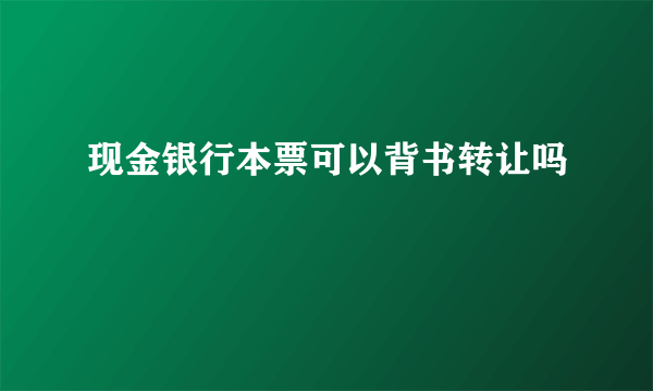 现金银行本票可以背书转让吗