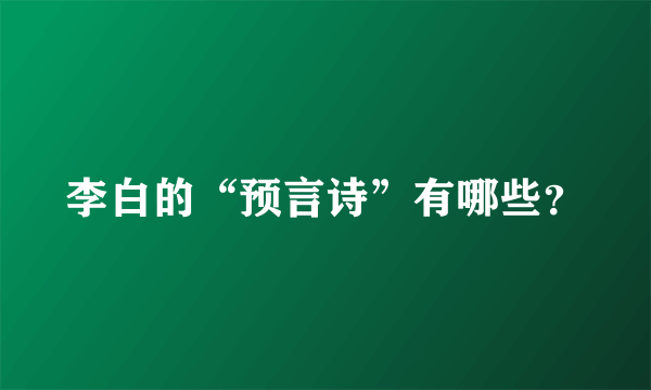 李白的“预言诗”有哪些？