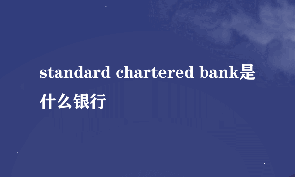 standard chartered bank是什么银行