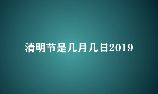 清明节是几月几日2019