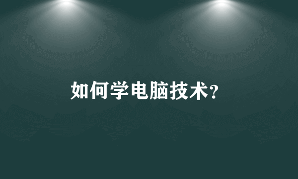 如何学电脑技术？