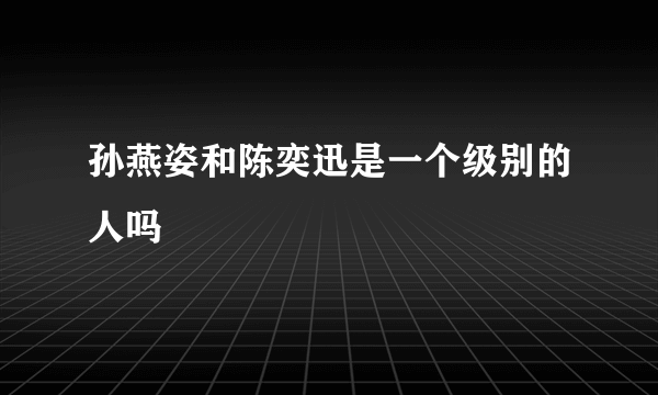 孙燕姿和陈奕迅是一个级别的人吗