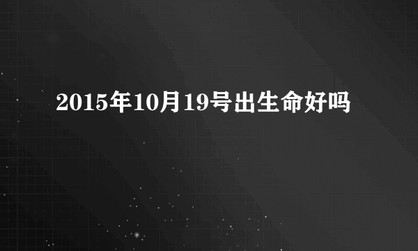 2015年10月19号出生命好吗