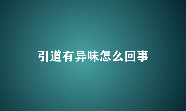 引道有异味怎么回事