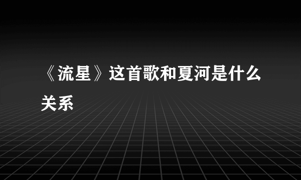 《流星》这首歌和夏河是什么关系