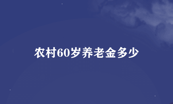 农村60岁养老金多少