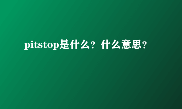 pitstop是什么？什么意思？