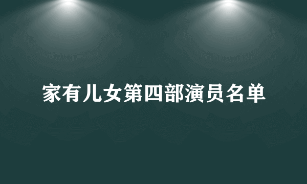 家有儿女第四部演员名单