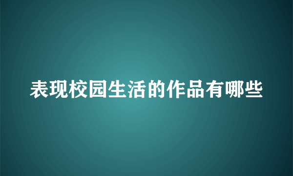 表现校园生活的作品有哪些