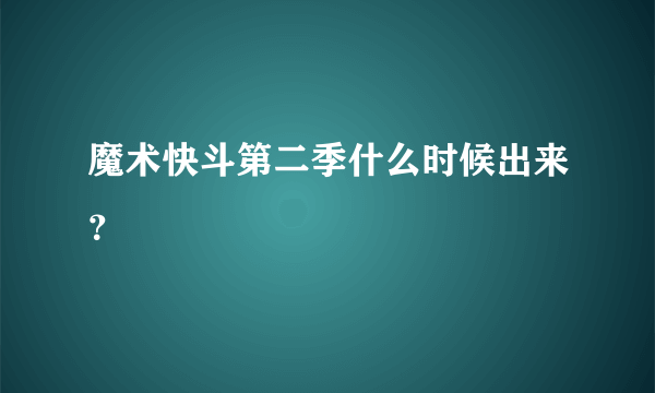 魔术快斗第二季什么时候出来？