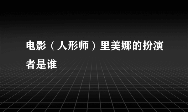 电影（人形师）里美娜的扮演者是谁