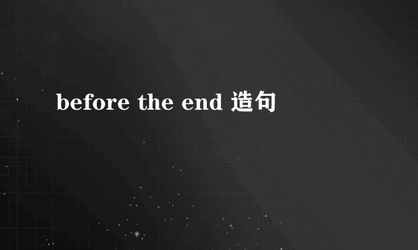 before the end 造句