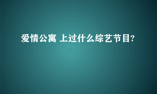 爱情公寓 上过什么综艺节目?