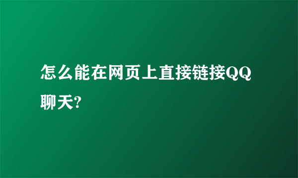 怎么能在网页上直接链接QQ聊天?