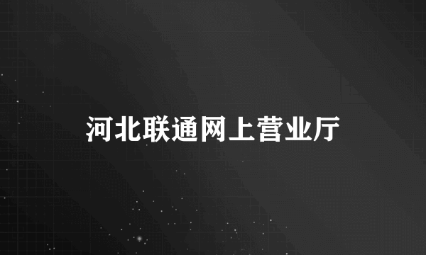 河北联通网上营业厅