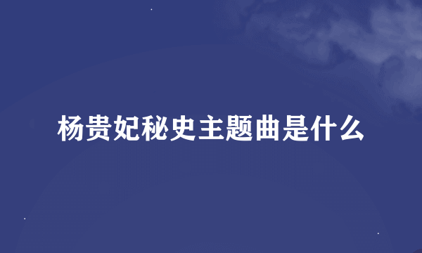 杨贵妃秘史主题曲是什么