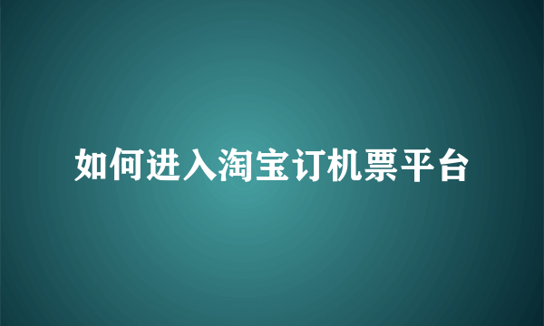 如何进入淘宝订机票平台