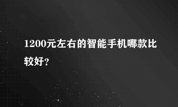 1200元左右的智能手机哪款比较好？