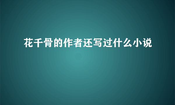 花千骨的作者还写过什么小说