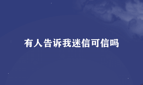 有人告诉我迷信可信吗