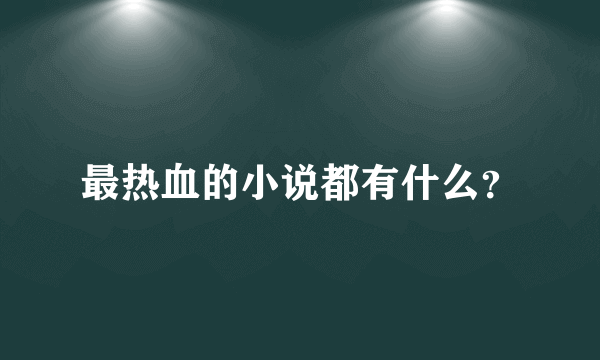 最热血的小说都有什么？