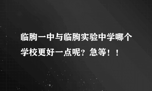 临朐一中与临朐实验中学哪个学校更好一点呢？急等！！