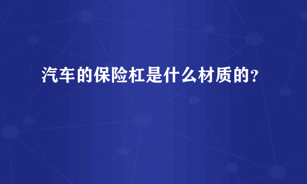 汽车的保险杠是什么材质的？