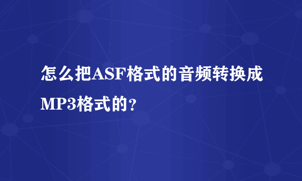 怎么把ASF格式的音频转换成MP3格式的？