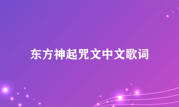 东方神起咒文中文歌词