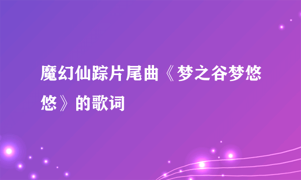 魔幻仙踪片尾曲《梦之谷梦悠悠》的歌词