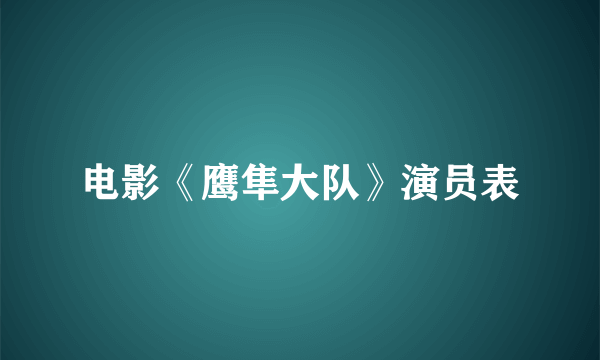 电影《鹰隼大队》演员表