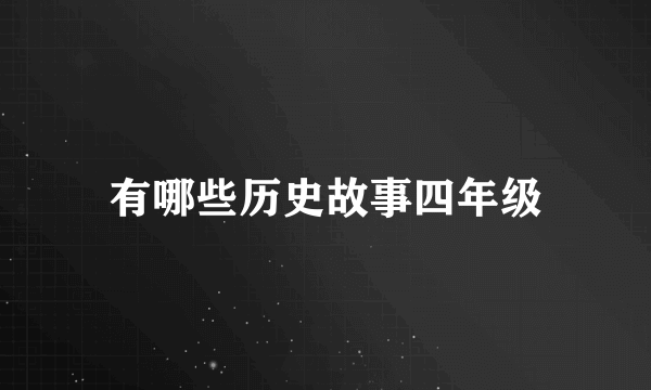 有哪些历史故事四年级