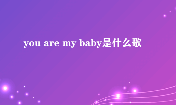 you are my baby是什么歌