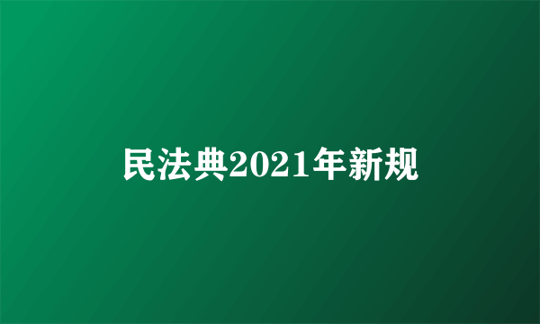 民法典2021年新规