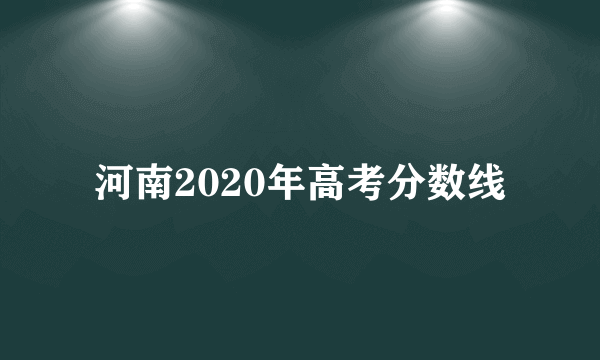 河南2020年高考分数线