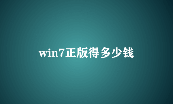 win7正版得多少钱