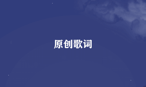 原创歌词