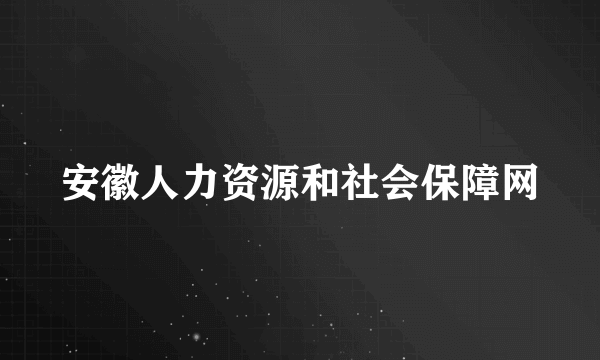 安徽人力资源和社会保障网