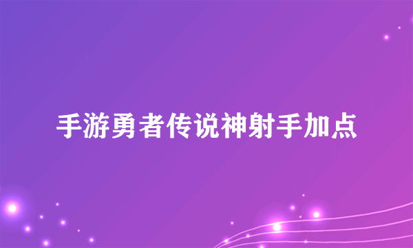 手游勇者传说神射手加点